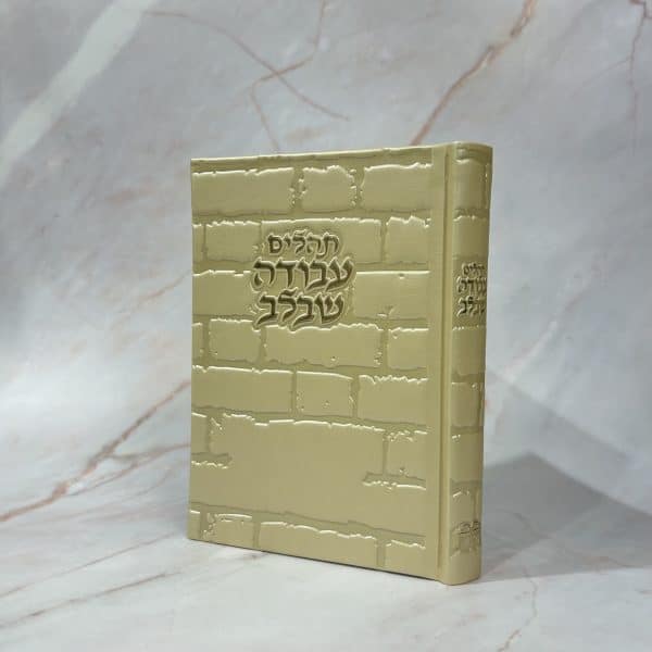 תהילים דגם כותל שמפניה
