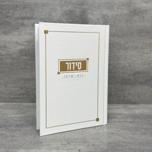 סידור אהבת השם לבת ישראל זהב