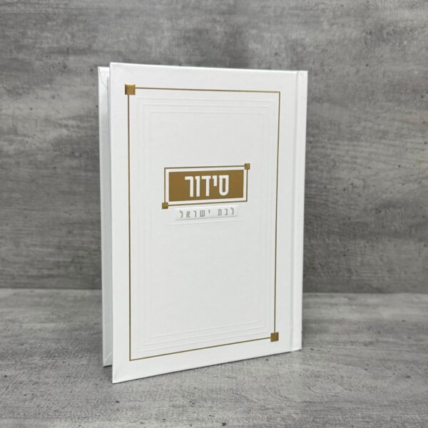 סידור אהבת השם לבת ישראל זהב