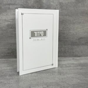 סידור אהבת השם לבת ישראל כסף