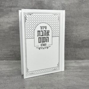 סידור אהבת השם לבן-כסף