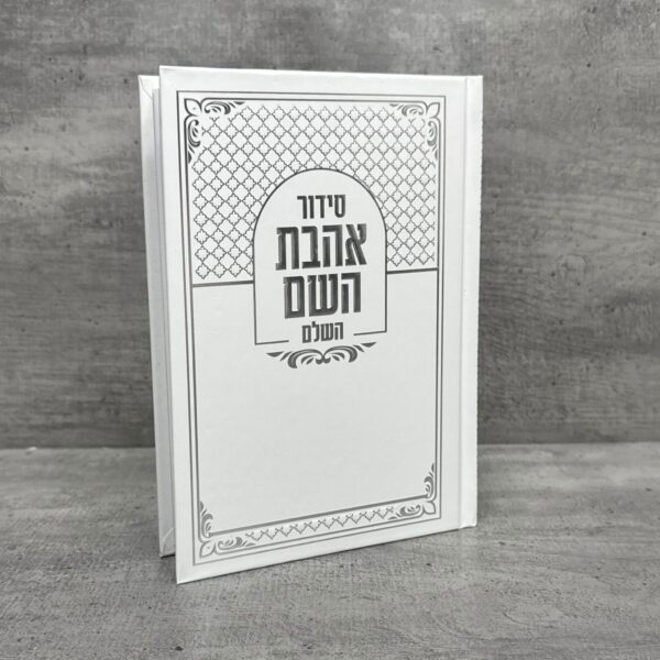סידור אהבת השם לבן-כסף