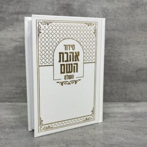 סידור אהבת השם לבן-זהב
