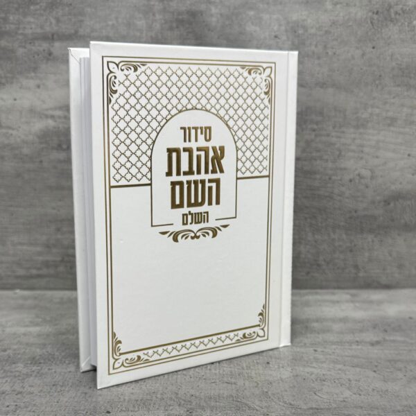 סידור אהבת השם לבן-זהב