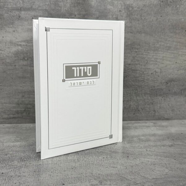 סידור אהבת השם לבת ישראל כסף