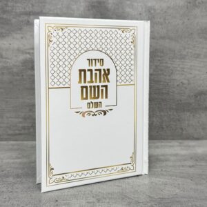 סידור אהבת השם למינציה