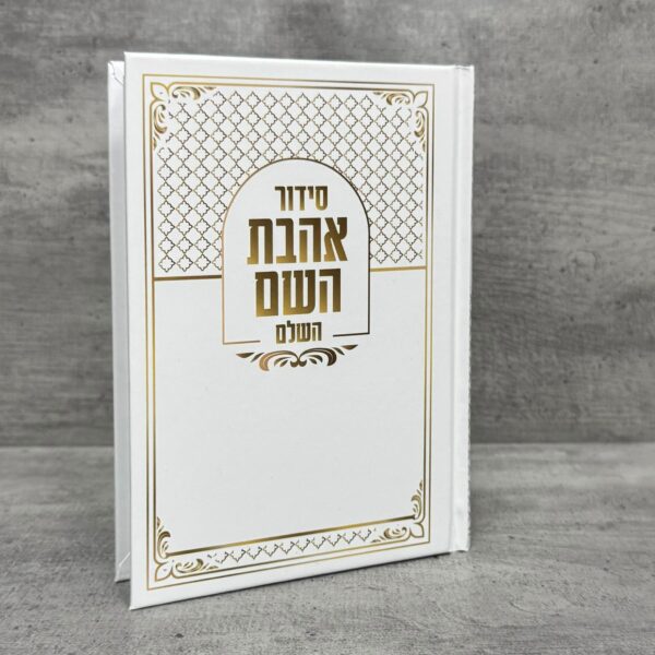 סידור אהבת השם למינציה