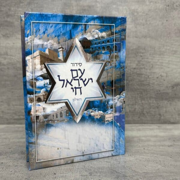 סידור עם ישראל חי למינציה