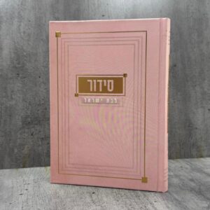סידור אהבת השם ורוד-זהב