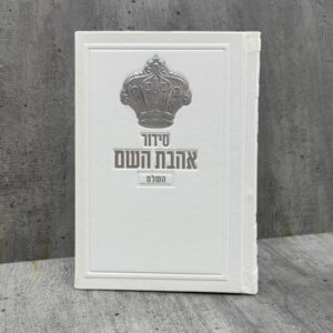 סידור אהבת השם כתר - לבן