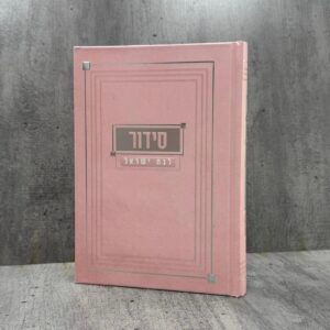 סידור אהבת השם ורוד-כסף