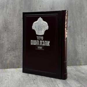 סידור אהבת השם כתר - חום