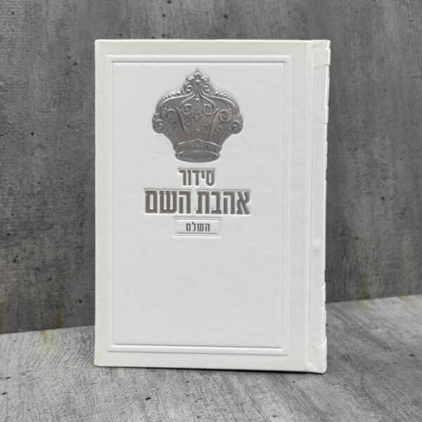 סידור אהבת השם כתר - לבן