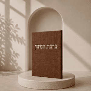 ברכון ברכת המזון קורדרוי | חום